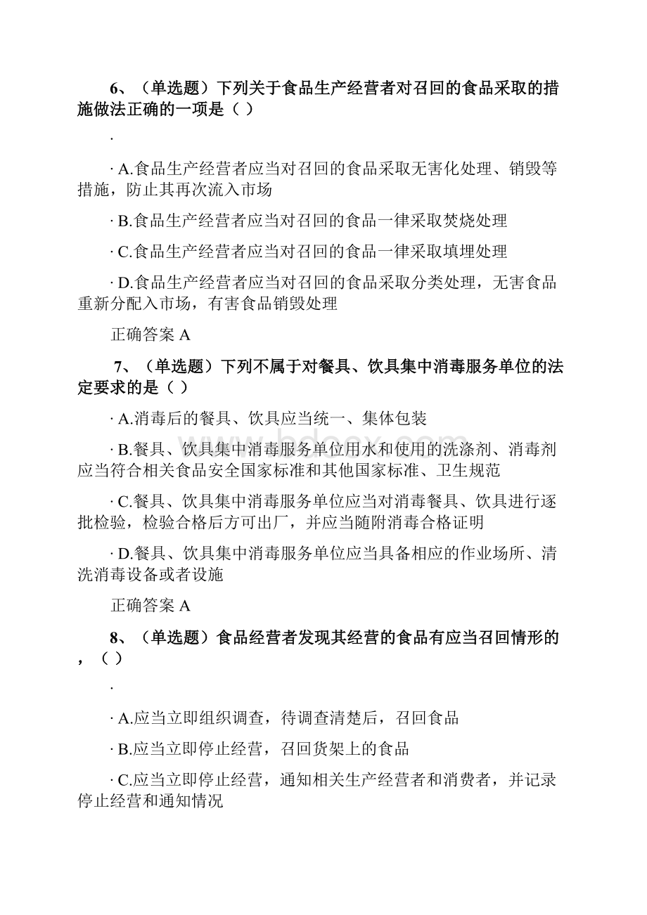 普法考试食品安全法文档格式.docx_第3页