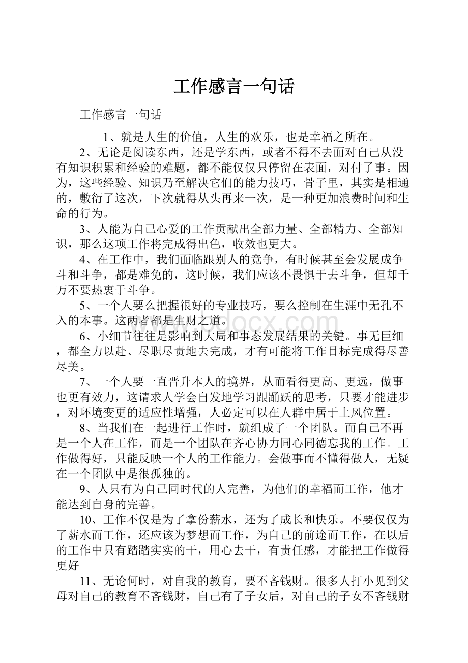 工作感言一句话.docx_第1页