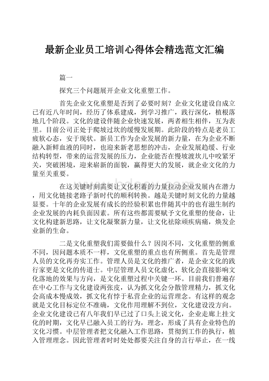 最新企业员工培训心得体会精选范文汇编.docx