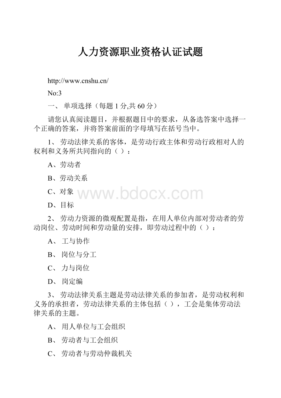 人力资源职业资格认证试题Word下载.docx_第1页