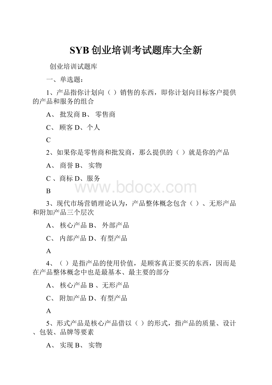 SYB创业培训考试题库大全新Word格式.docx