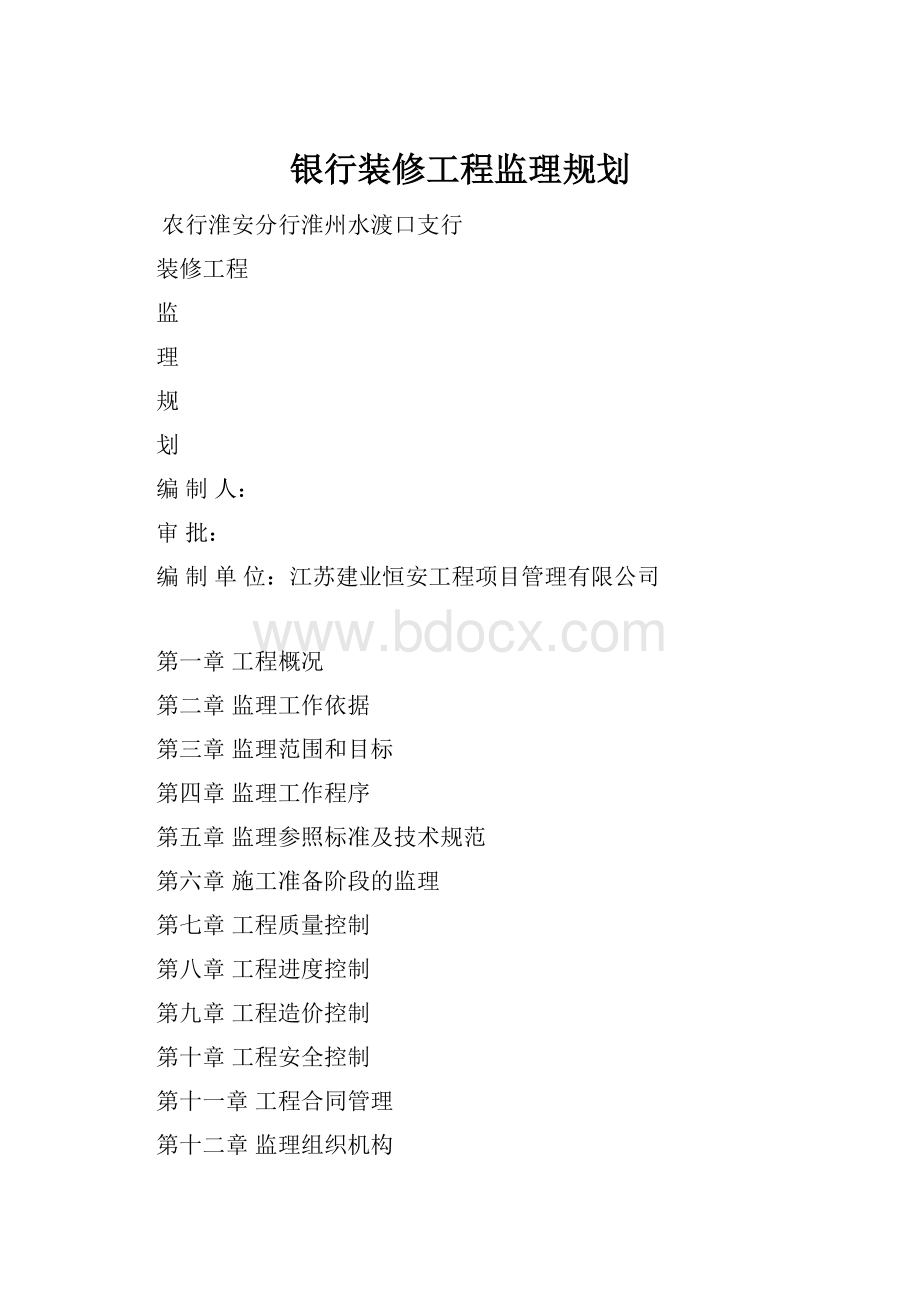 银行装修工程监理规划.docx