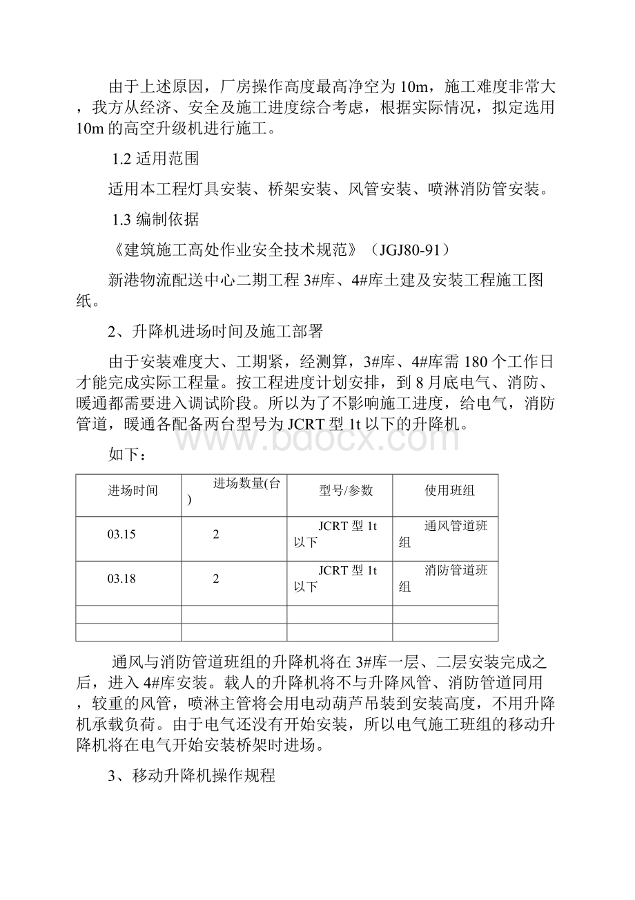 移动升降机施工方案.docx_第2页