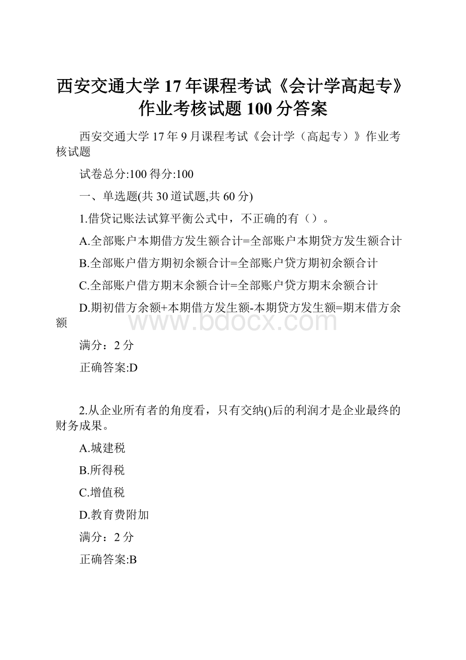 西安交通大学17年课程考试《会计学高起专》作业考核试题100分答案文档格式.docx