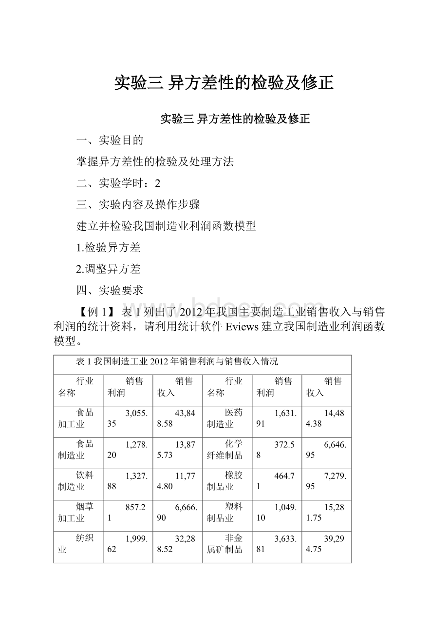 实验三异方差性的检验及修正Word文件下载.docx