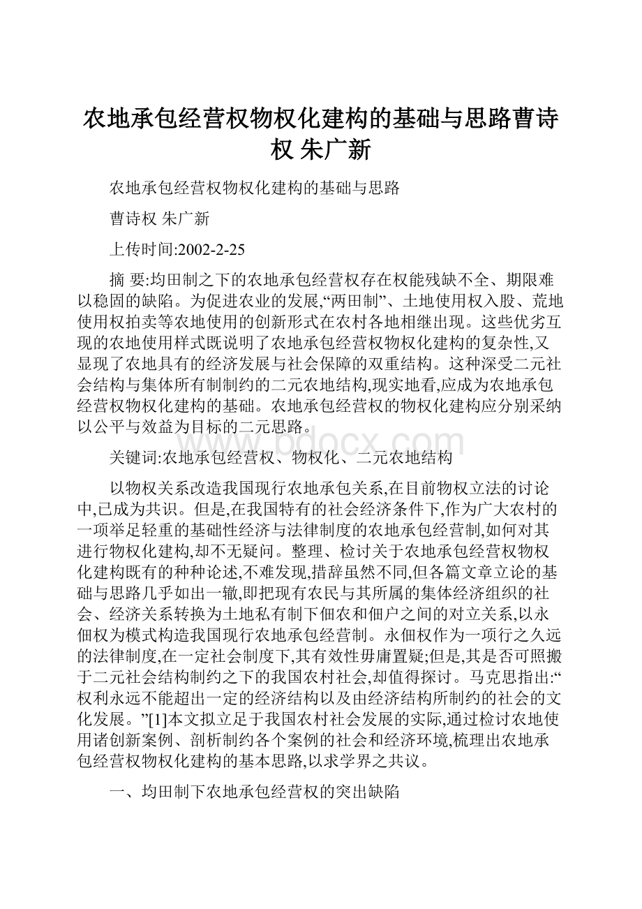 农地承包经营权物权化建构的基础与思路曹诗权朱广新.docx