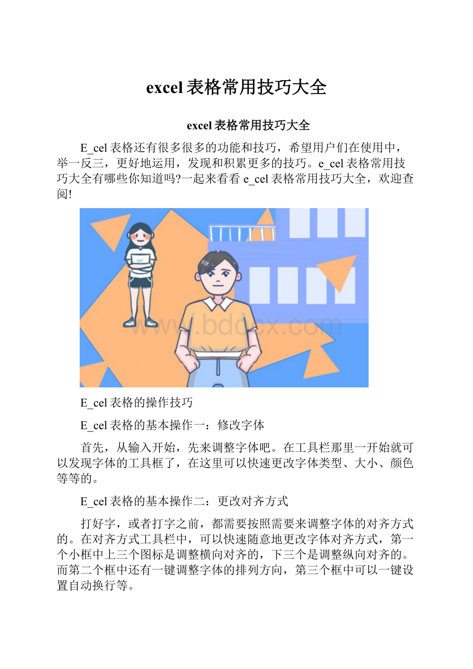 excel表格常用技巧大全.docx