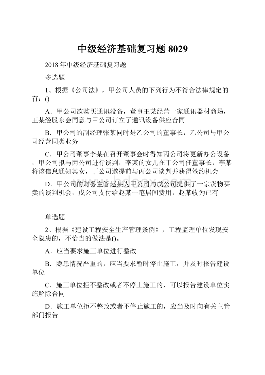 中级经济基础复习题8029Word格式.docx