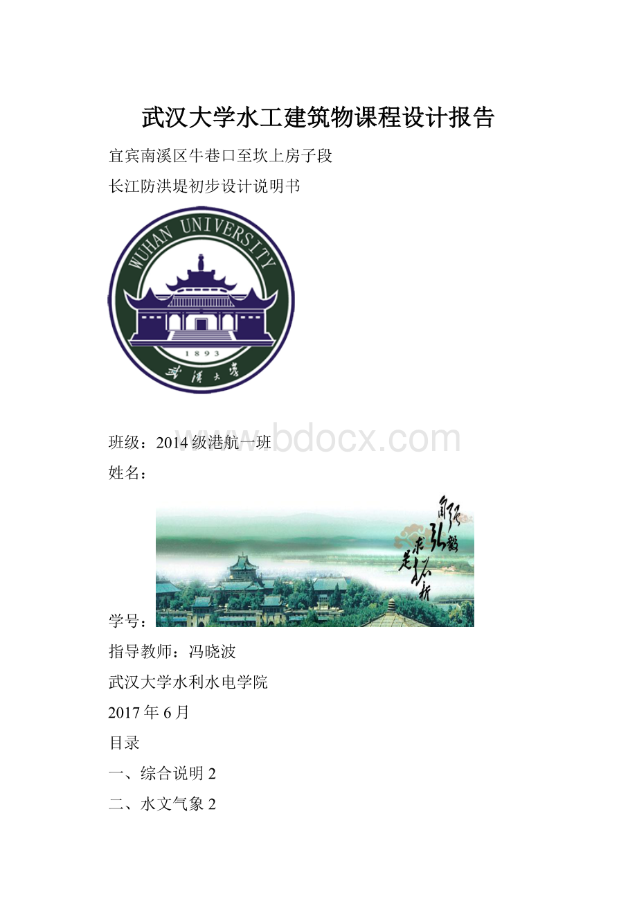 武汉大学水工建筑物课程设计报告.docx