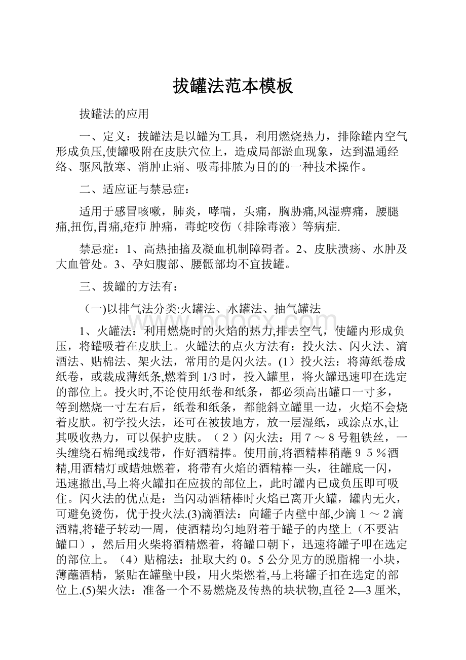 拔罐法范本模板文档格式.docx_第1页