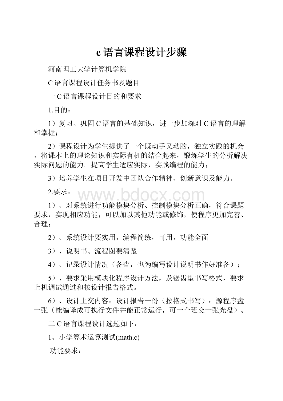 c语言课程设计步骤.docx_第1页