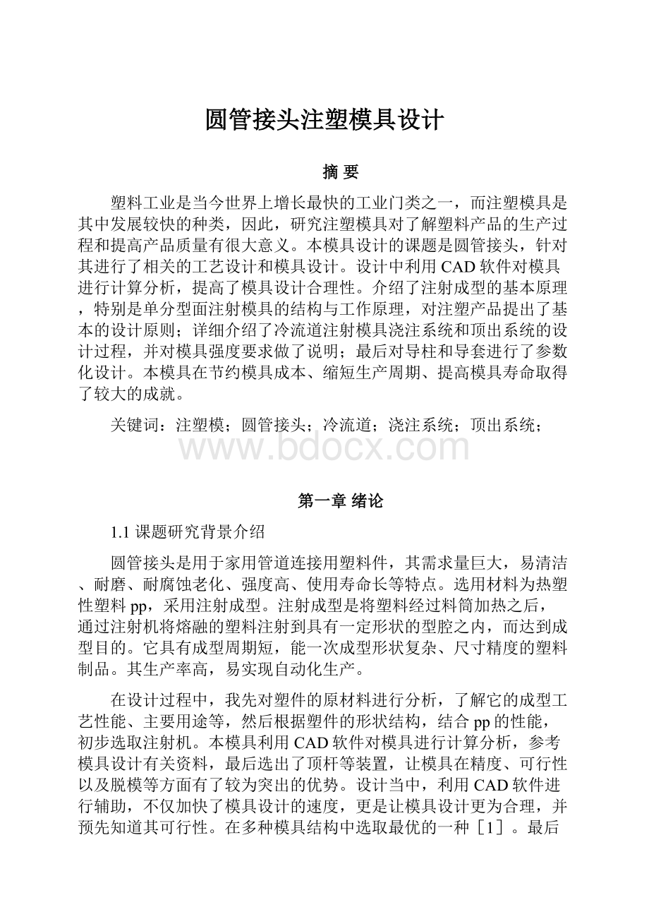 圆管接头注塑模具设计.docx_第1页