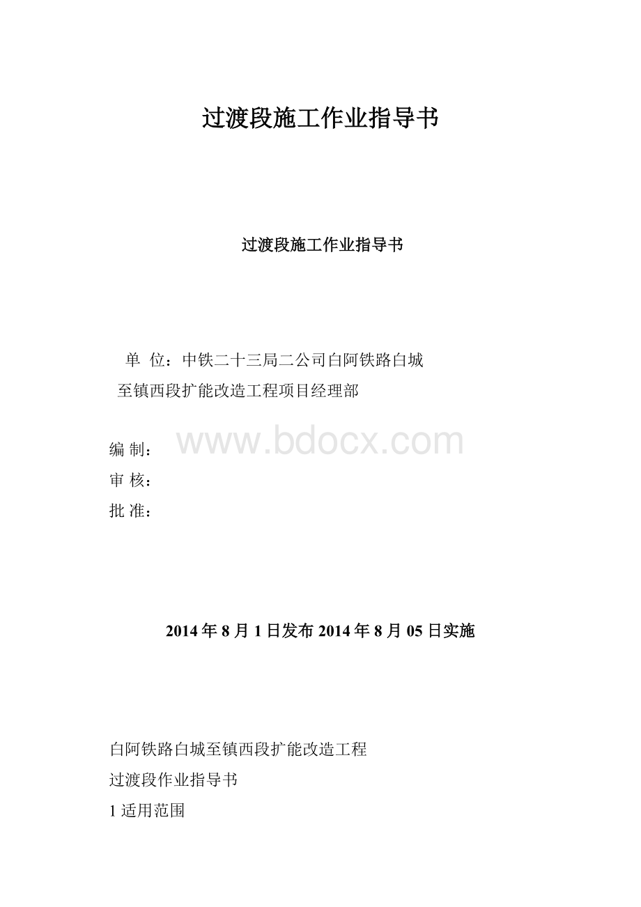 过渡段施工作业指导书Word下载.docx_第1页