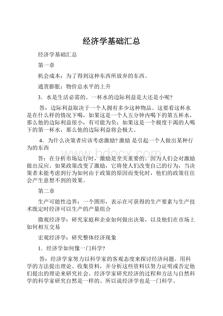 经济学基础汇总.docx