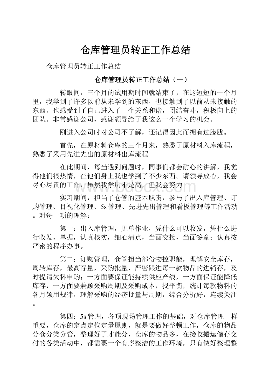 仓库管理员转正工作总结.docx_第1页