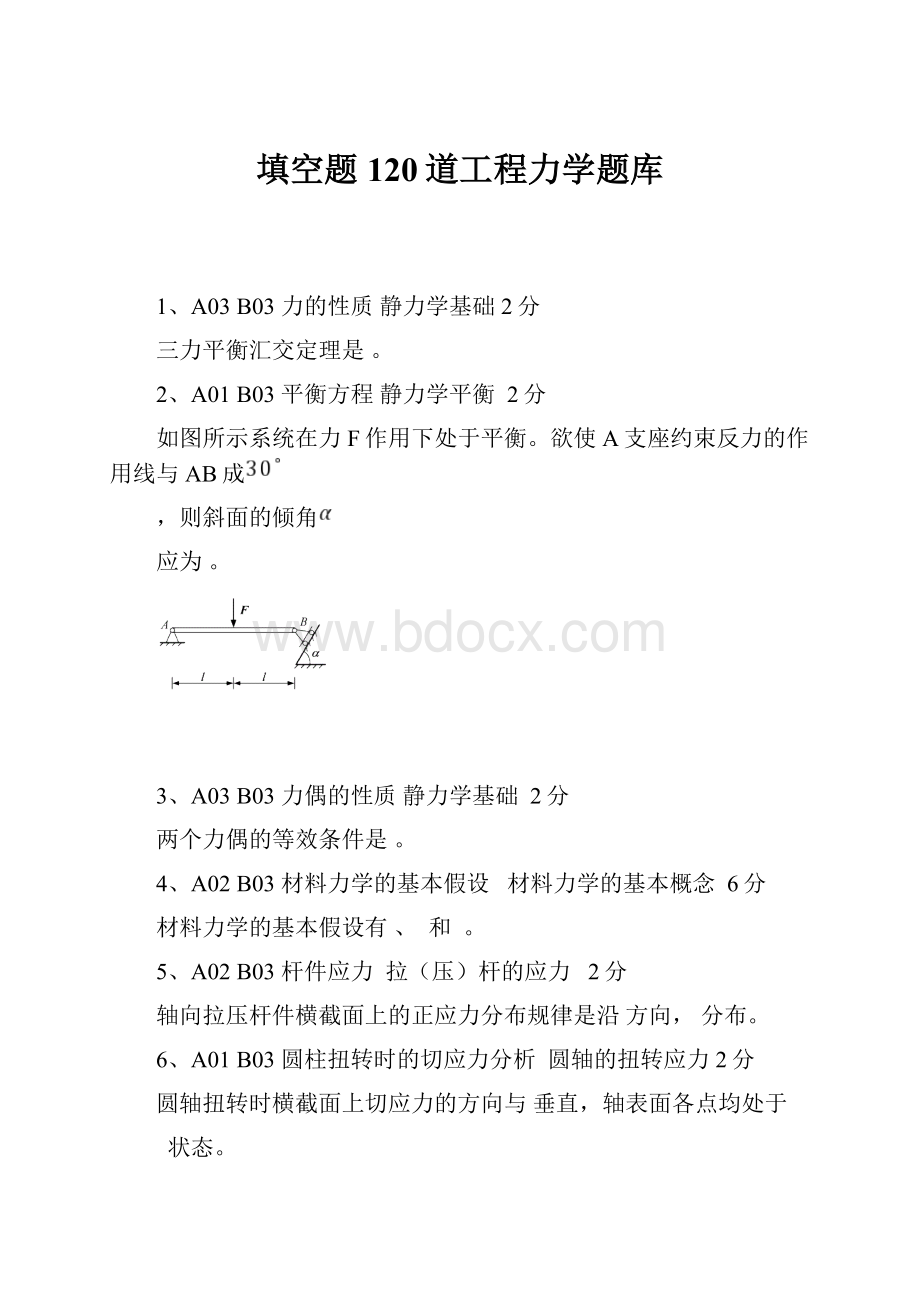 填空题120道工程力学题库文档格式.docx_第1页