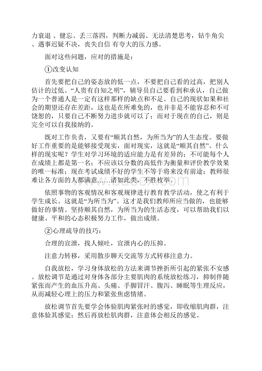 辅导员的心理自我调节Word格式文档下载.docx_第2页