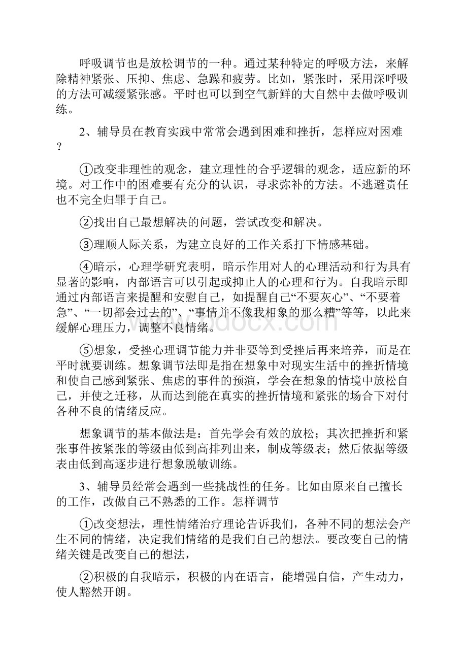 辅导员的心理自我调节Word格式文档下载.docx_第3页