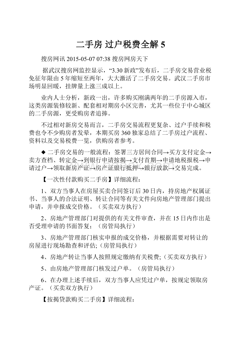 二手房 过户税费全解5Word文件下载.docx