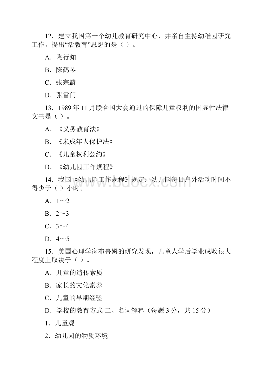 幼儿教师招聘考试理论知识试题及答案四.docx_第3页