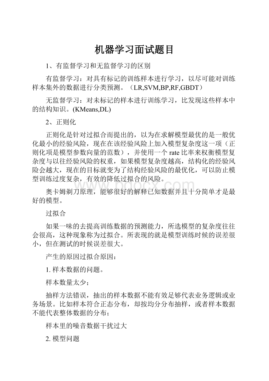 机器学习面试题目Word格式.docx