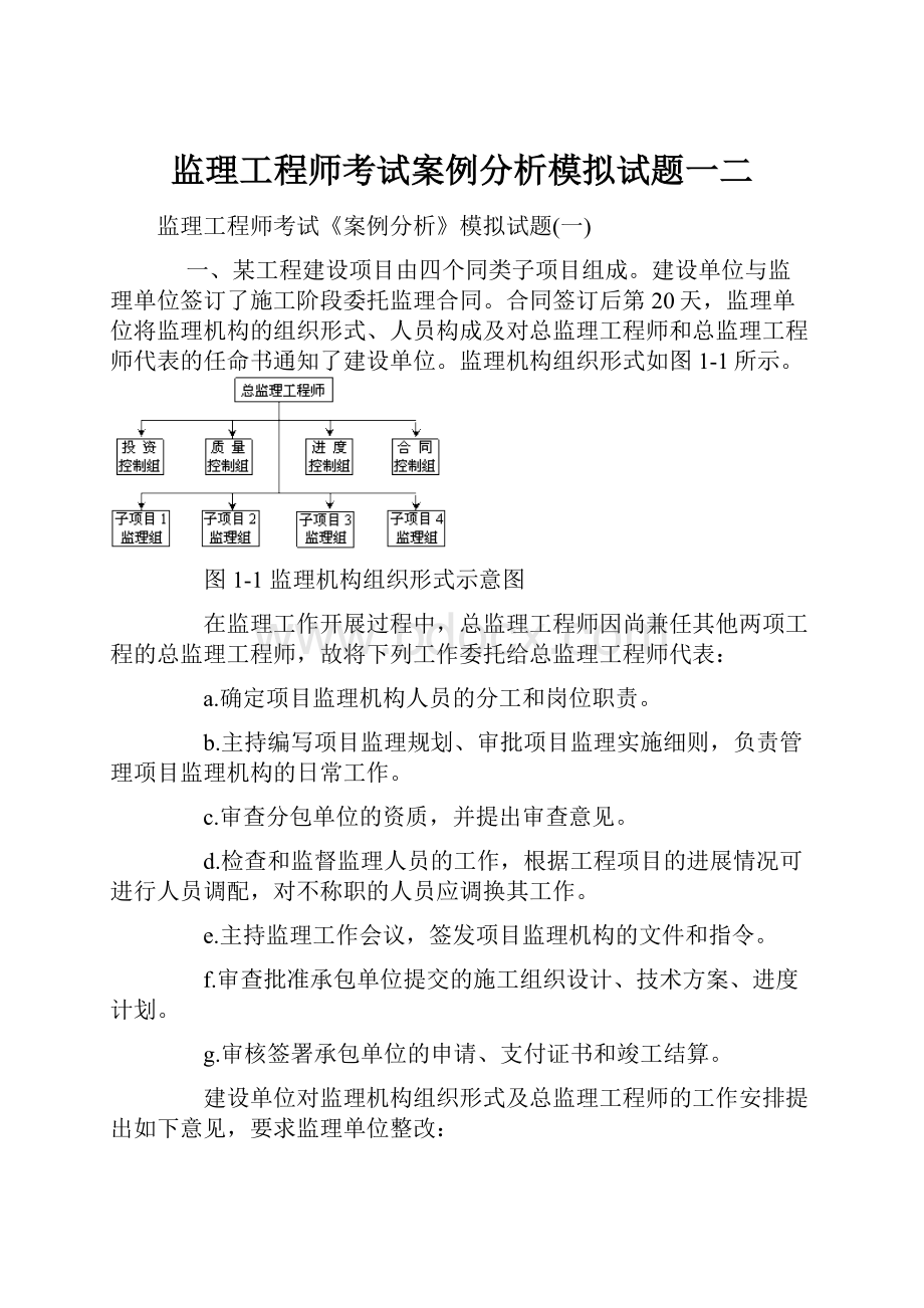 监理工程师考试案例分析模拟试题一二.docx