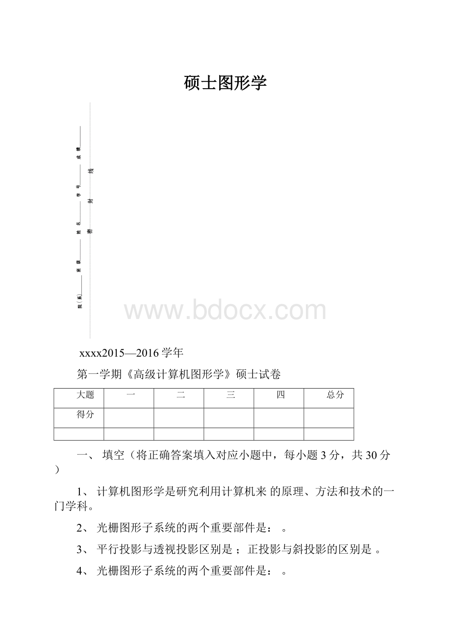 硕士图形学.docx_第1页