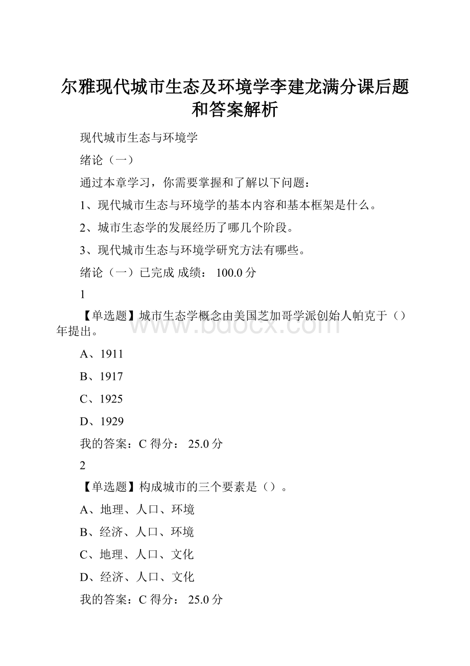 尔雅现代城市生态及环境学李建龙满分课后题和答案解析Word文档下载推荐.docx_第1页