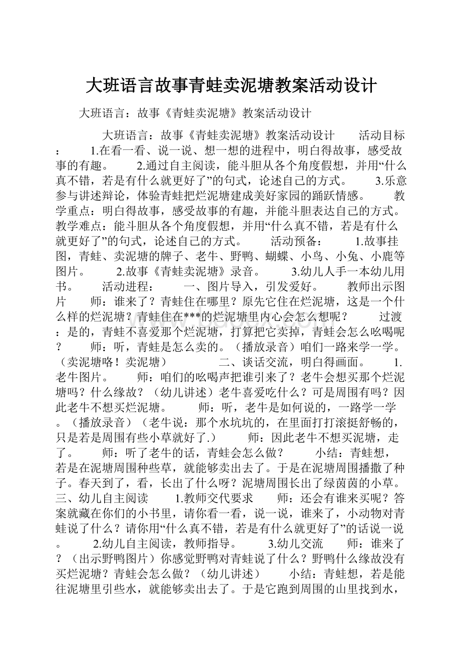 大班语言故事青蛙卖泥塘教案活动设计.docx_第1页