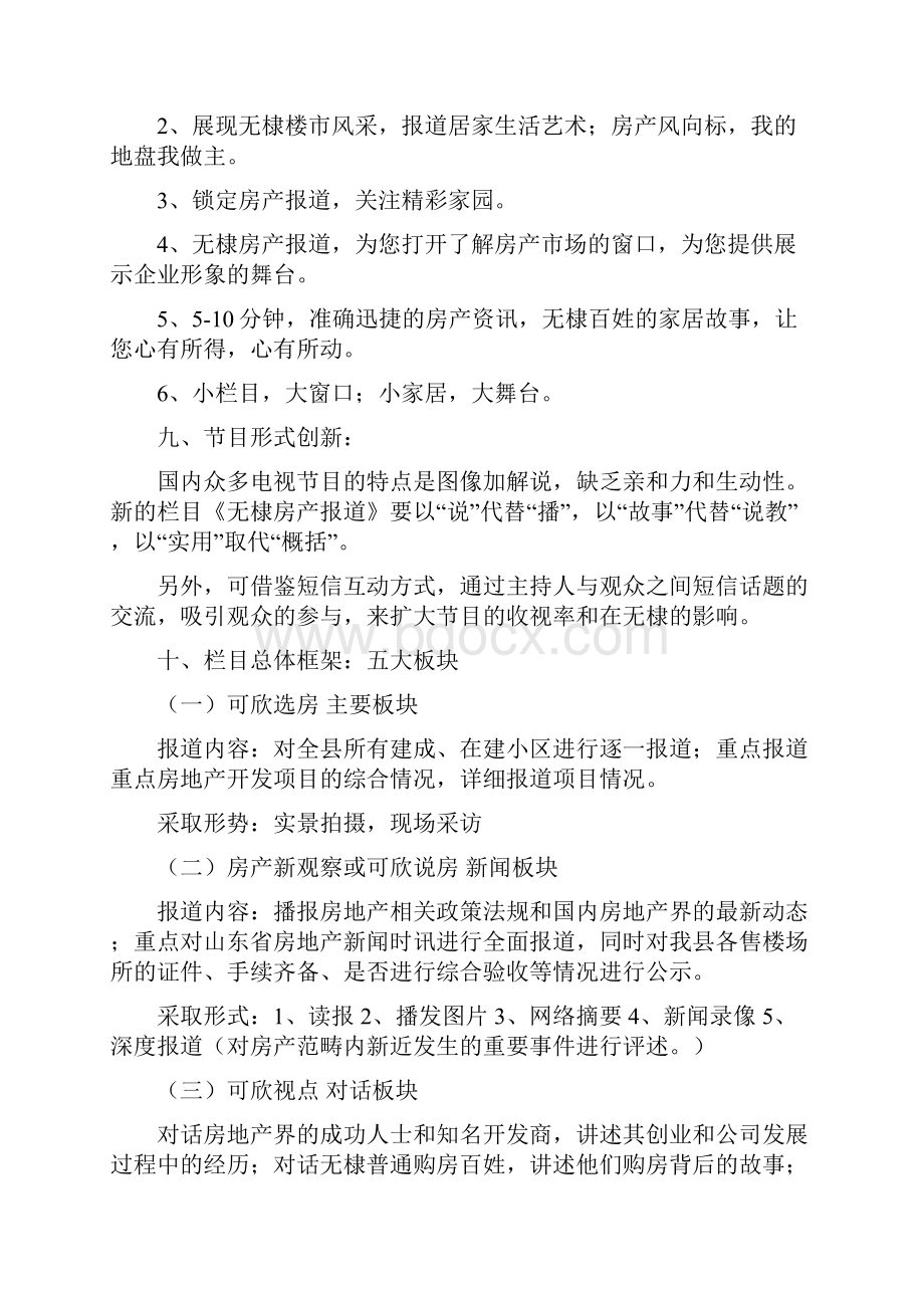 无棣房产报道策划方案Word文档格式.docx_第3页