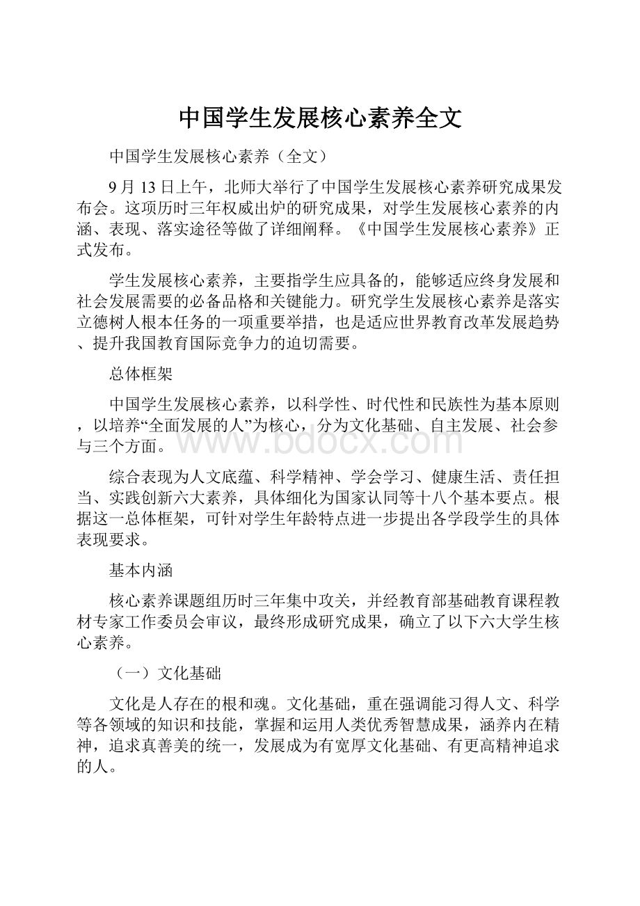 中国学生发展核心素养全文Word文档下载推荐.docx_第1页