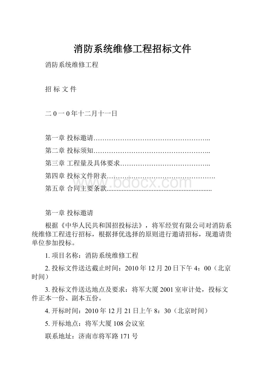 消防系统维修工程招标文件文档格式.docx