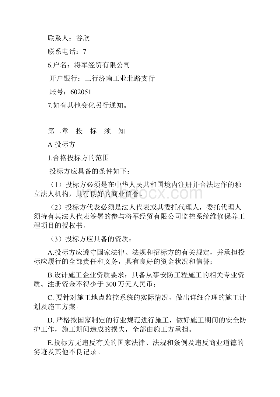 消防系统维修工程招标文件.docx_第2页