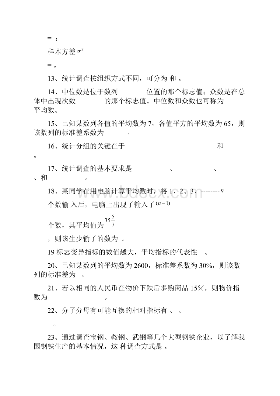 《统计学原理》期末考前总复习题Word文件下载.docx_第2页