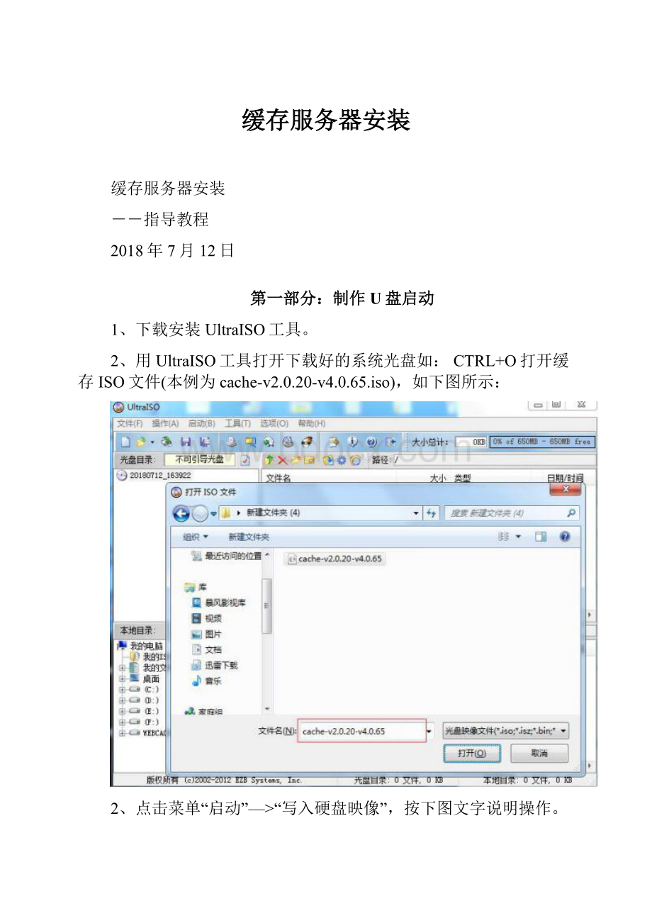 缓存服务器安装Word格式文档下载.docx_第1页