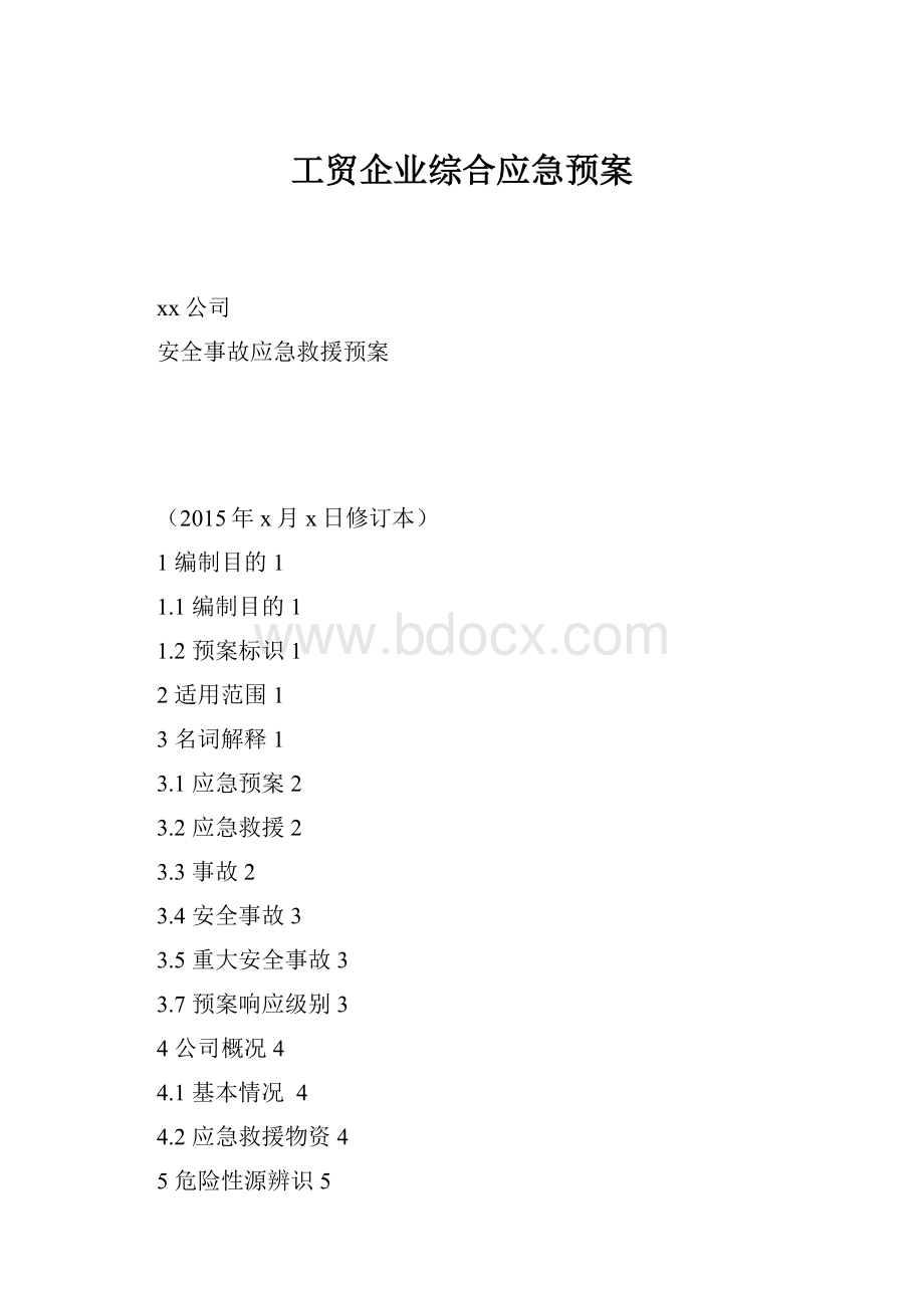 工贸企业综合应急预案.docx