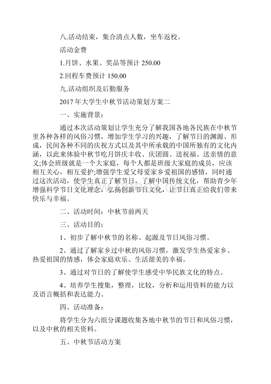 大学生中秋节活动策划方案.docx_第3页