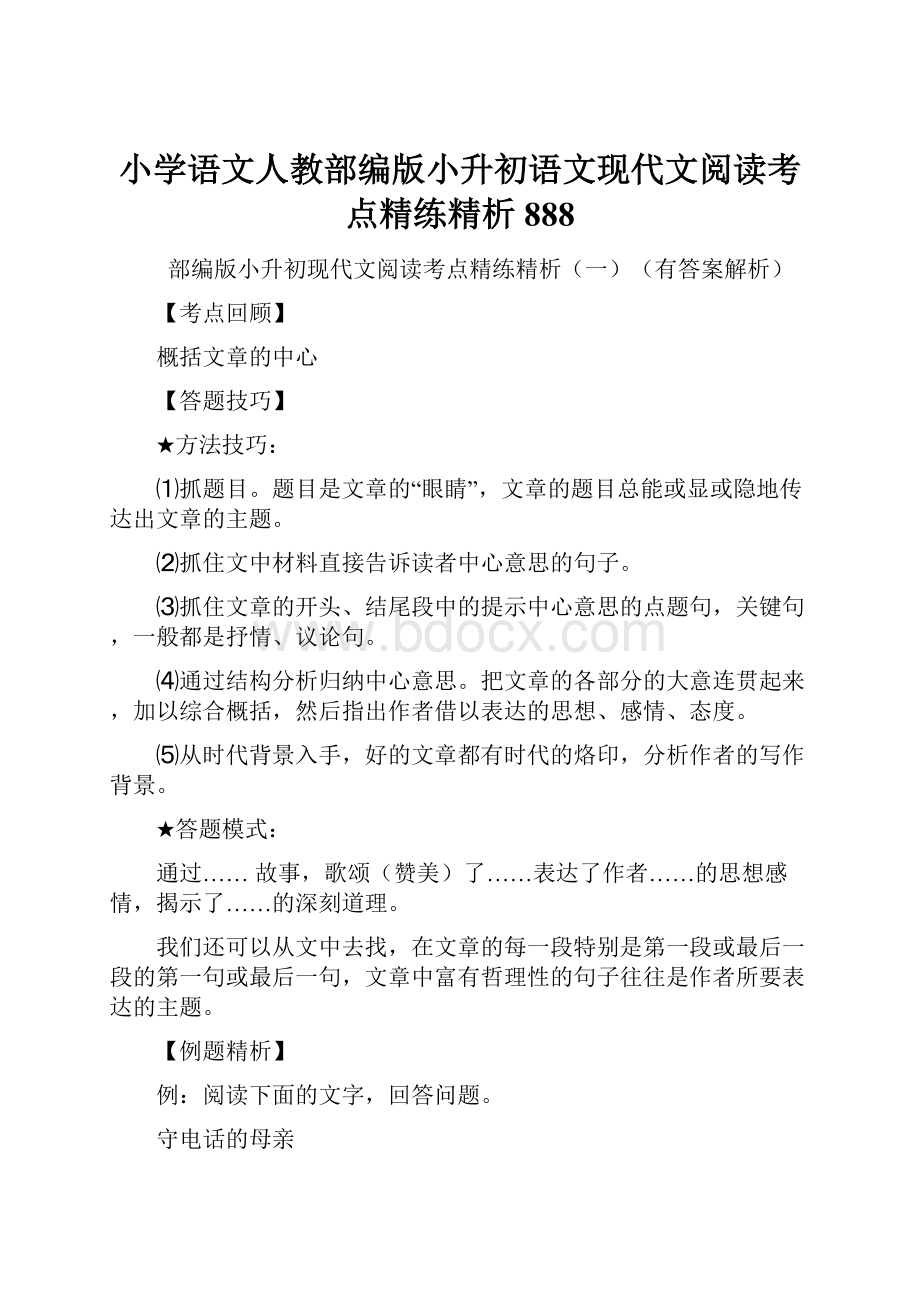 小学语文人教部编版小升初语文现代文阅读考点精练精析888.docx_第1页