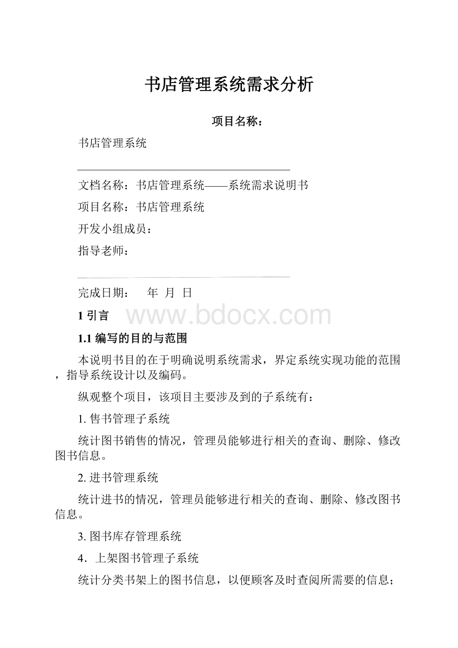 书店管理系统需求分析.docx