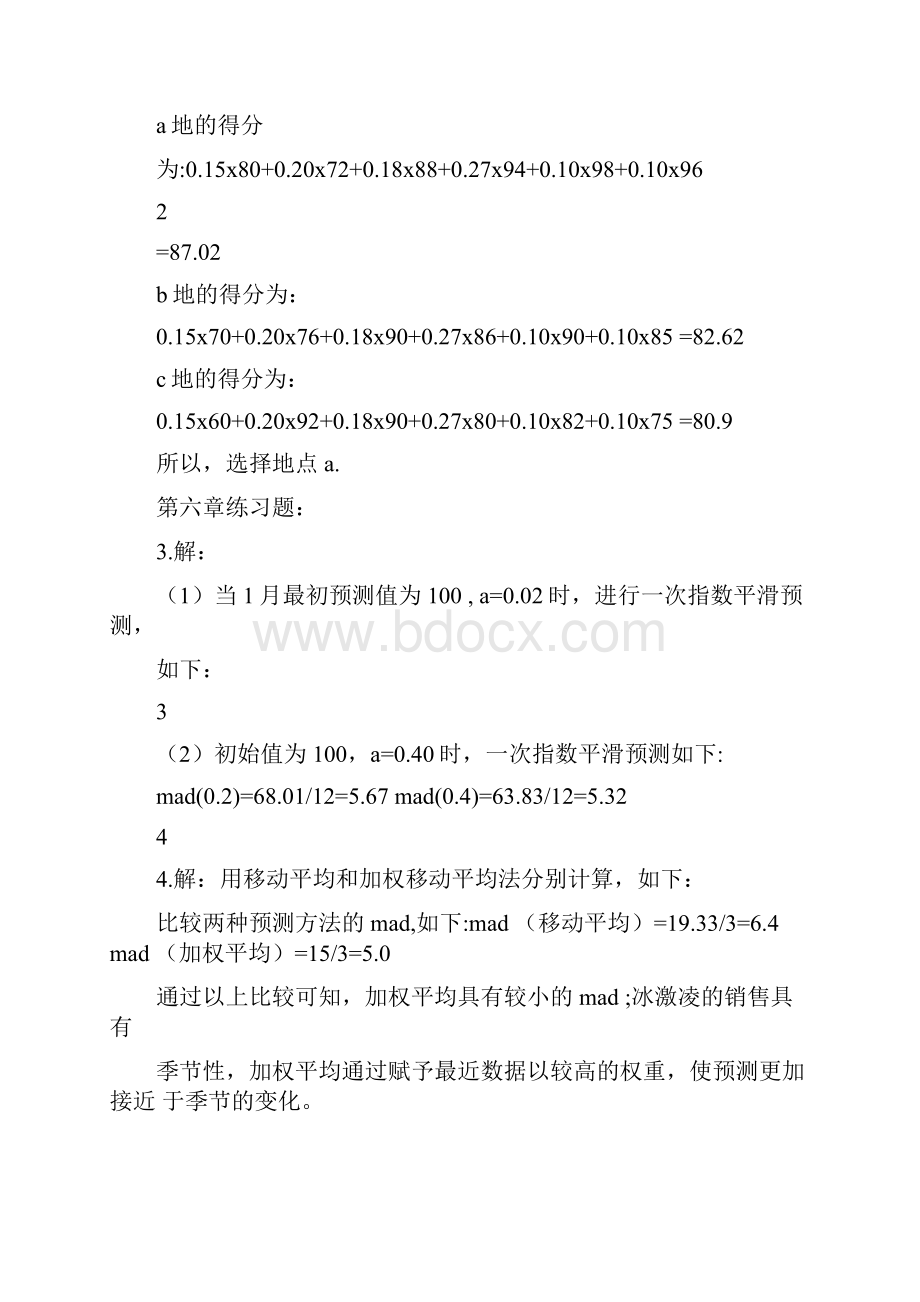 生产与运作管理陈荣秋答案.docx_第2页