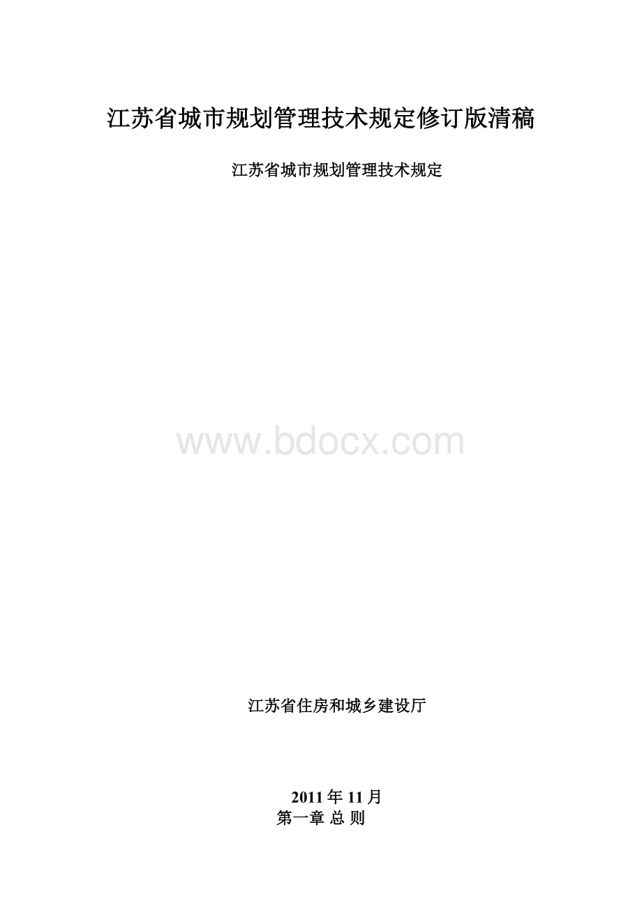 江苏省城市规划管理技术规定修订版清稿Word格式文档下载.docx