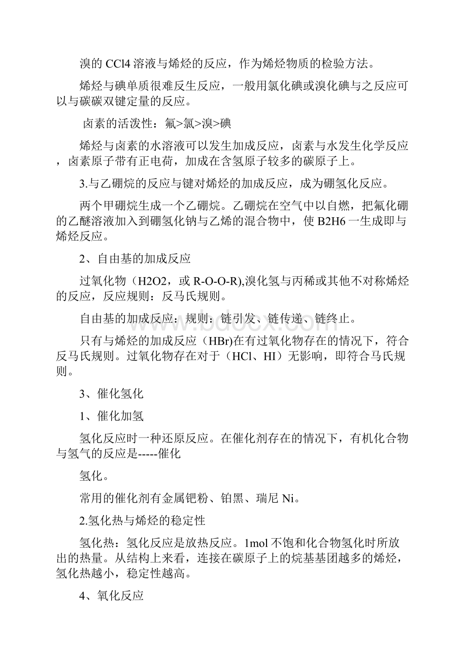 最新有机化学李景宁主编复习资料Word下载.docx_第3页