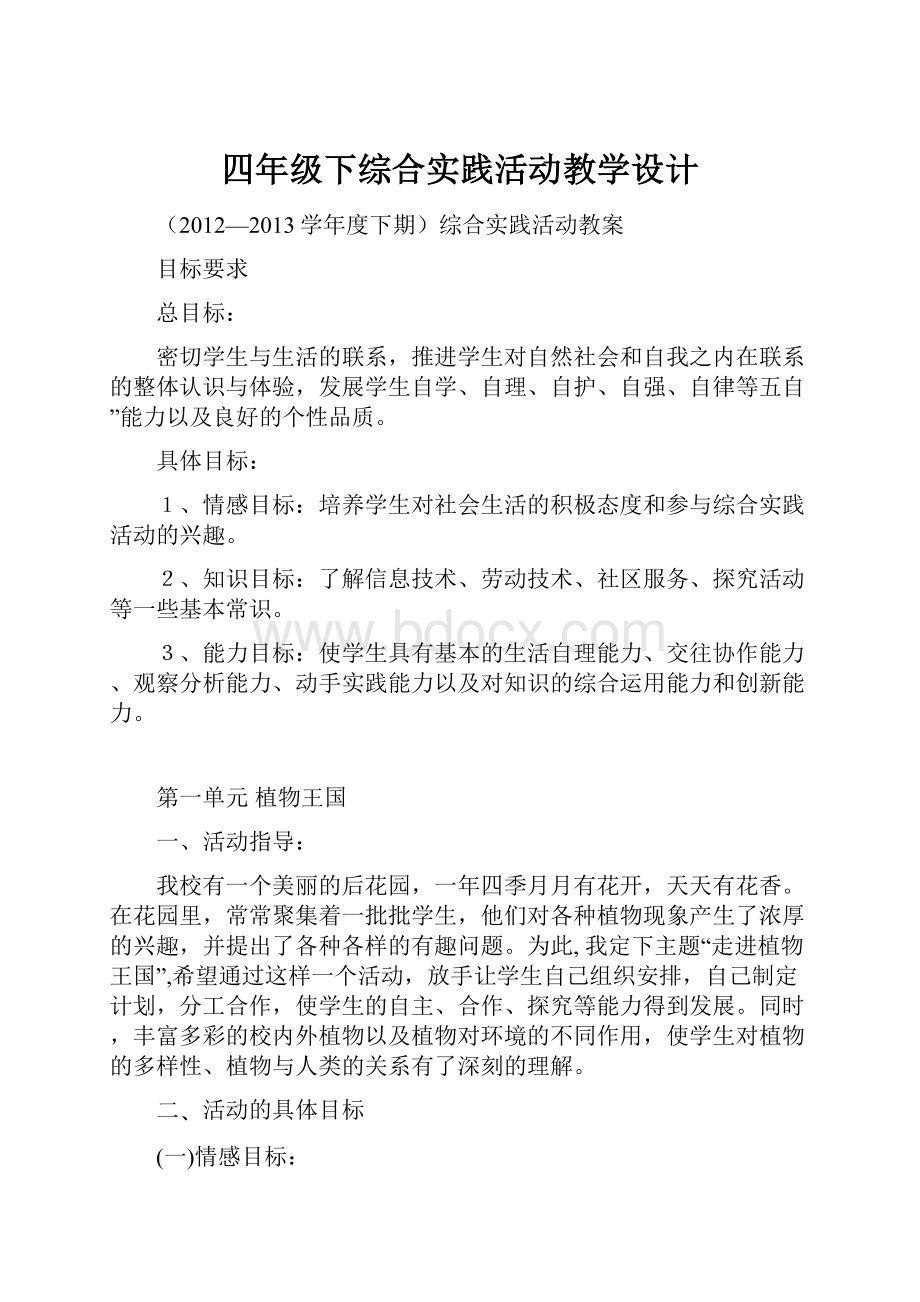 四年级下综合实践活动教学设计.docx