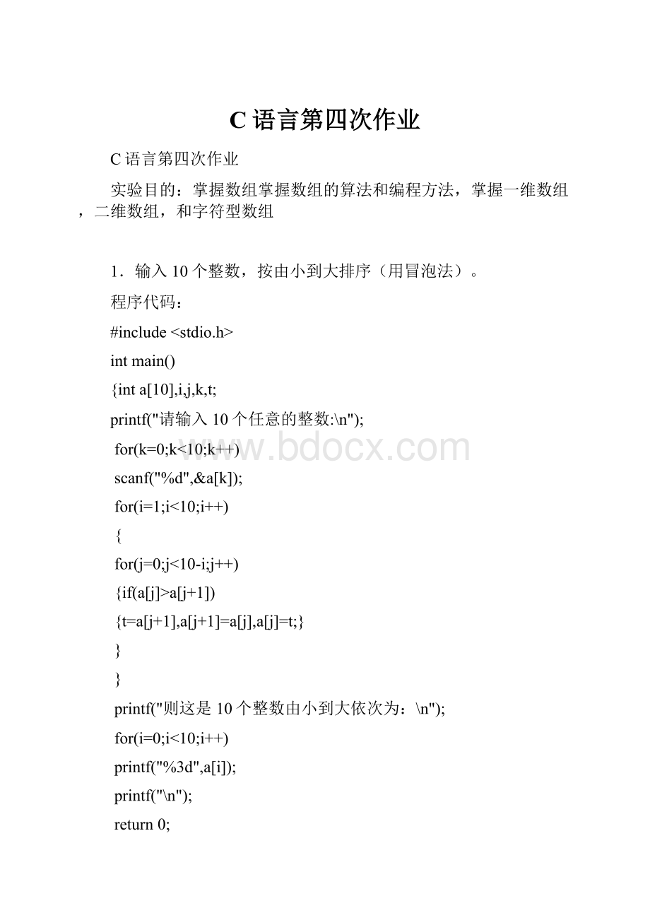 C语言第四次作业Word文档格式.docx