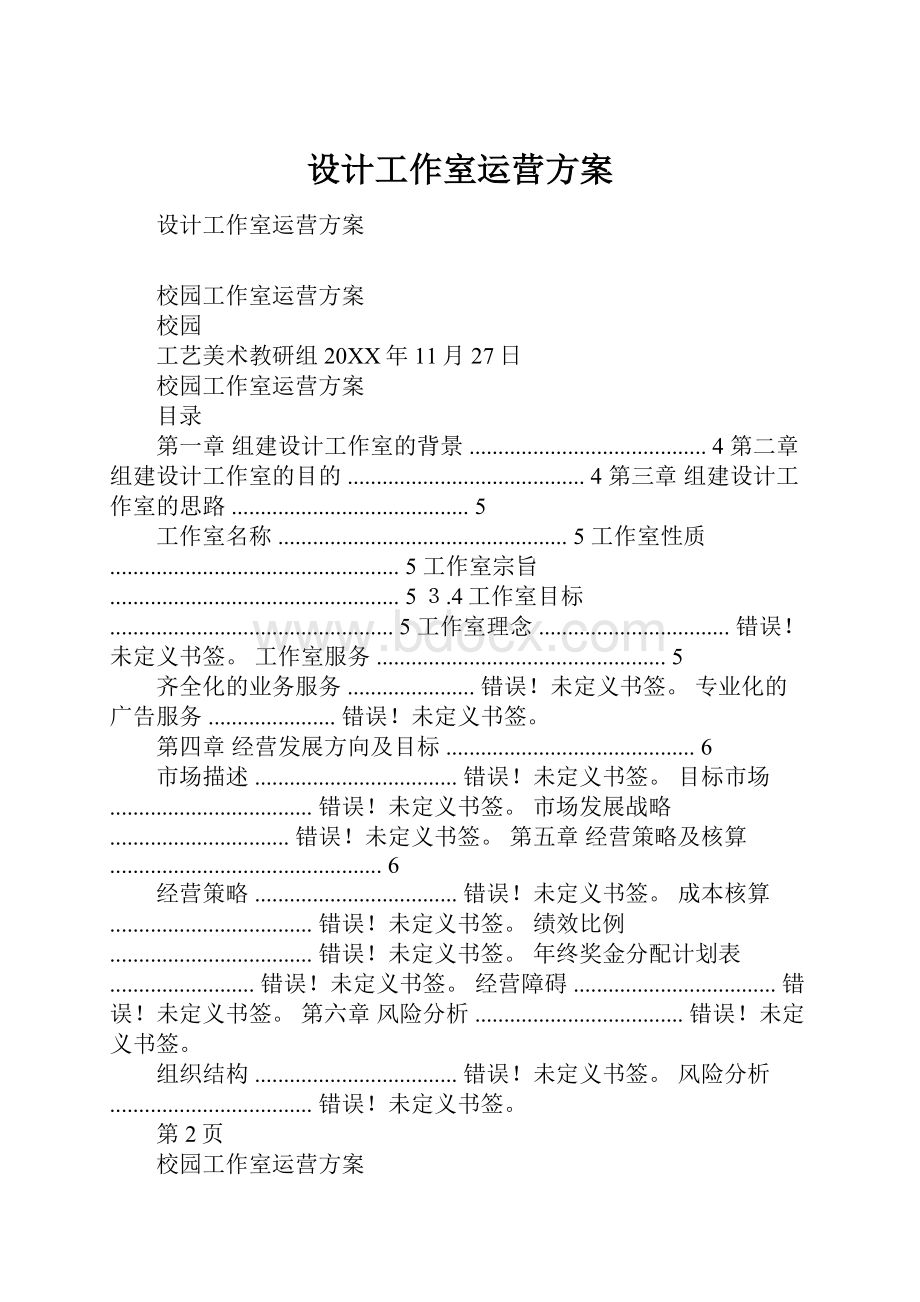 设计工作室运营方案Word文档格式.docx