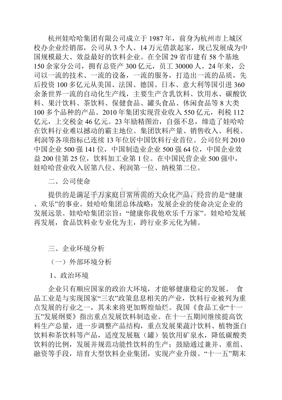 娃哈哈集团战略分析报告Word文档下载推荐.docx_第2页