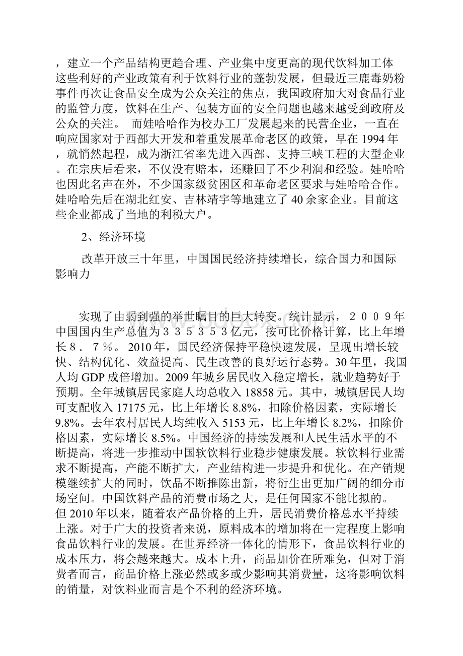 娃哈哈集团战略分析报告Word文档下载推荐.docx_第3页