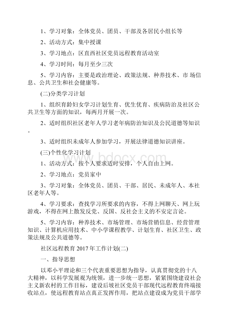 社区远程教育工作计划范文精选Word文档下载推荐.docx_第2页