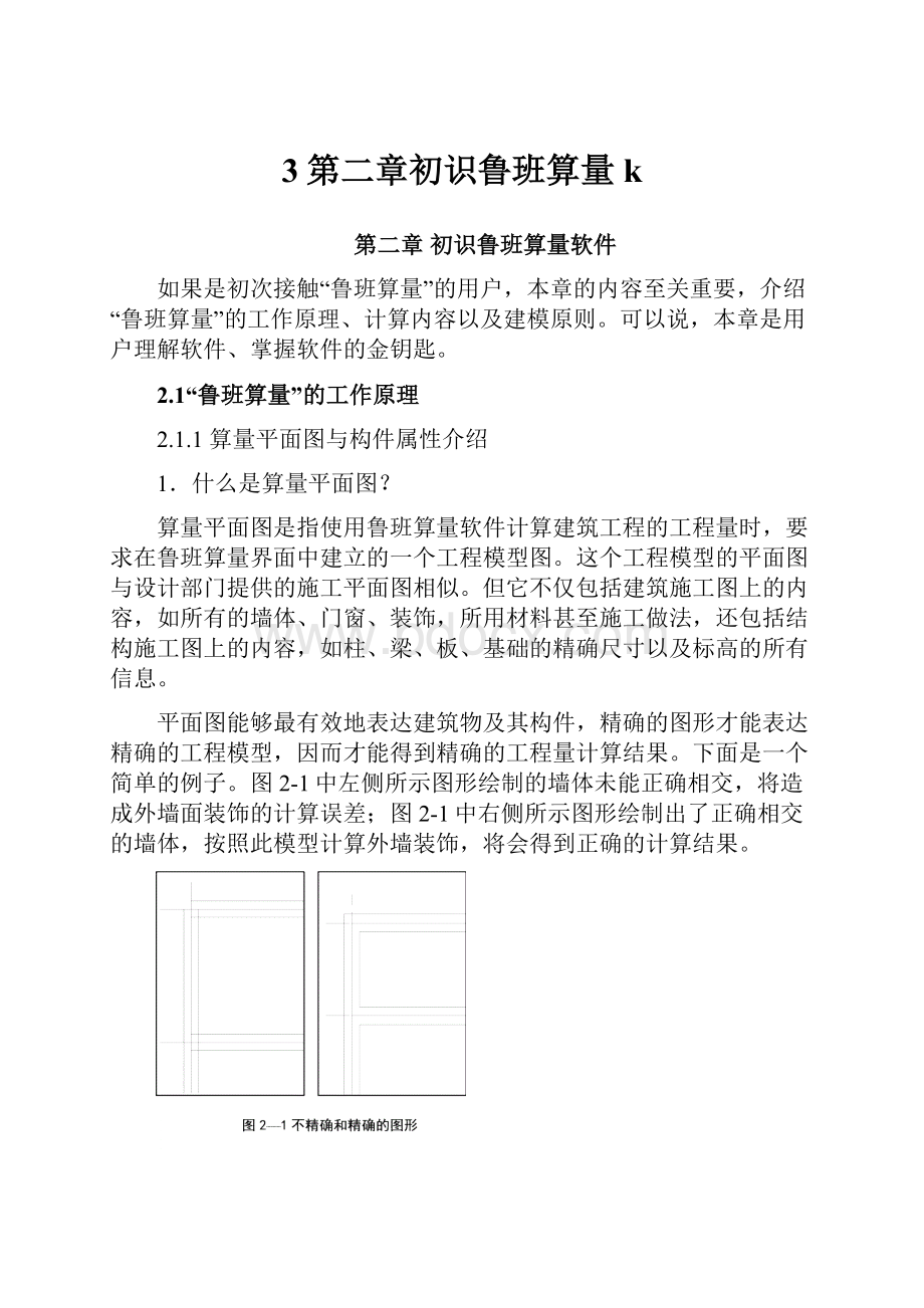 3第二章初识鲁班算量kWord文档格式.docx_第1页