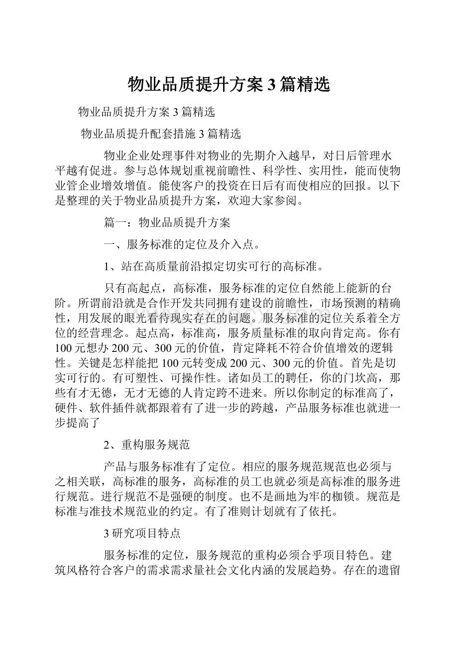 物业品质提升方案3篇精选.docx